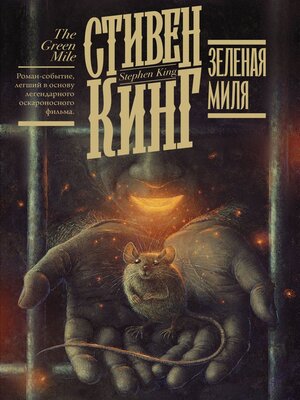 cover image of Зелёная миля